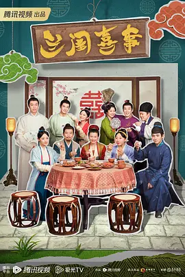 兰闺喜事 海报 高清在线观看