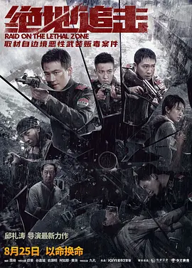 绝地追击 海报 高清在线观看