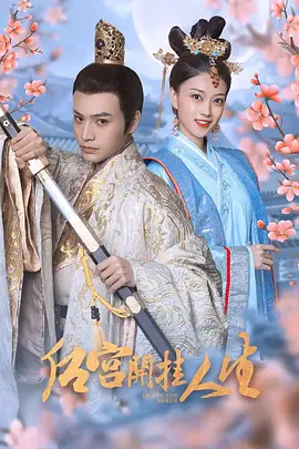 后宫开挂人生 海报 高清在线观看