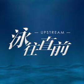 泳往直前 海报 高清在线观看
