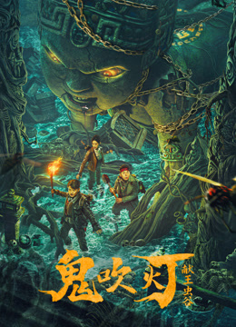 献王虫谷 海报 高清在线观看