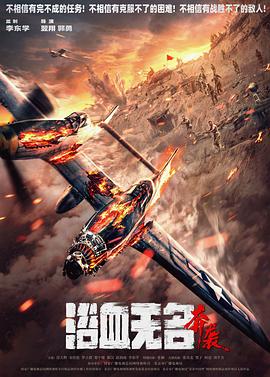 浴血无名·奔袭 海报 高清在线观看