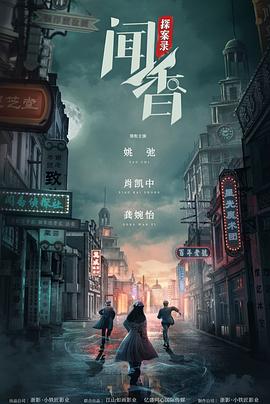 闻香探案录 海报 高清在线观看