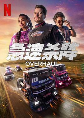 急速杀阵 海报 高清在线观看