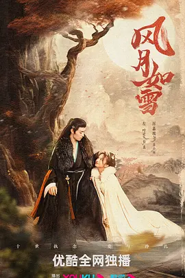 风月如雪 海报 高清在线观看