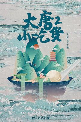 大唐小吃货2 海报 高清在线观看