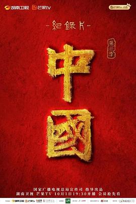 中国第三季 海报 高清在线观看