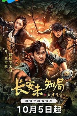 长安未知局之大唐遗宝 海报 高清在线观看
