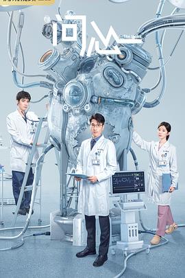问心 海报 高清在线观看
