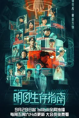 明日生存指南 海报 高清在线观看