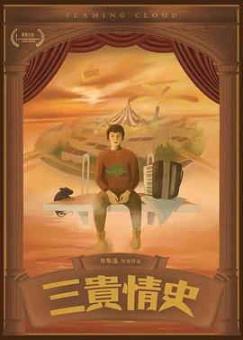 三贵情史 海报 高清在线观看