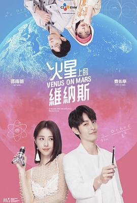 火星上的维纳斯 火星上的維納斯 海报 高清在线观看