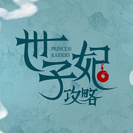 戏精自救攻略 海报 高清在线观看