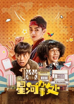星河办事处 海报 高清在线观看