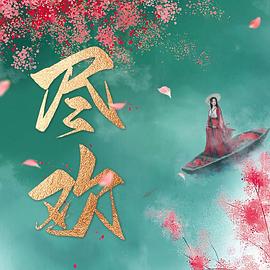 尽欢 海报 高清在线观看