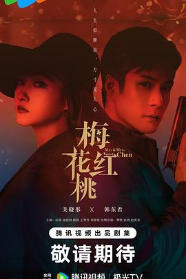 梅花红桃 海报 高清在线观看