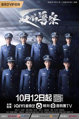 反骗警察 海报 高清在线观看
