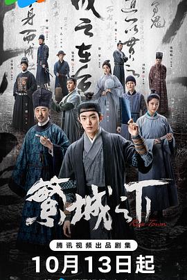 繁城之下 海报 高清在线观看