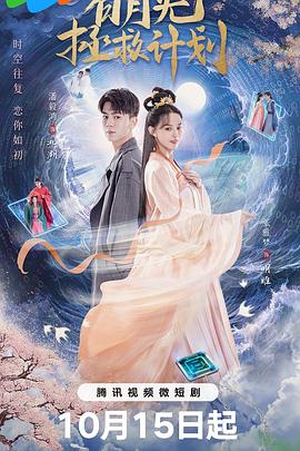白月光拯救计划 海报 高清在线观看