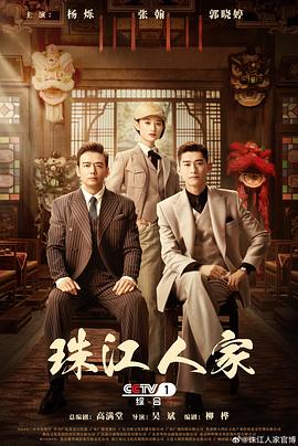 珠江人家 海报 高清在线观看