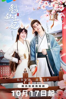 兔仙王妃 海报 高清在线观看