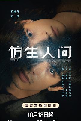 仿生人间 海报 高清在线观看