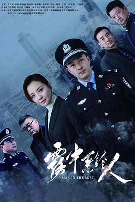 雾中系铃人 海报 高清在线观看