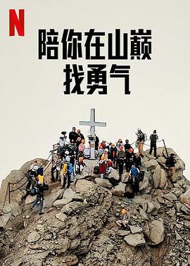 陪你在山巅找勇气 海报 高清在线观看