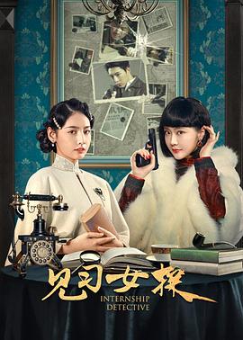 见习女探 海报 高清在线观看