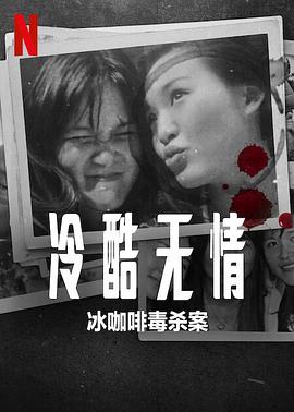 冷酷无情：冰咖啡毒杀案 海报 高清在线观看