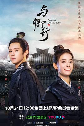 与卿行 海报 高清在线观看