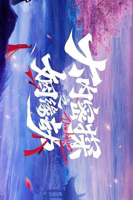 大内密探之姻缘劫 海报 高清在线观看