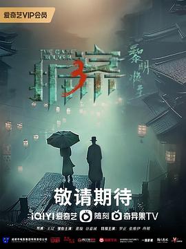 拆·案3：黎明将至 海报 高清在线观看