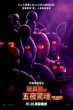 玩具熊的五夜后宫：紫色的泪 海报 高清在线观看