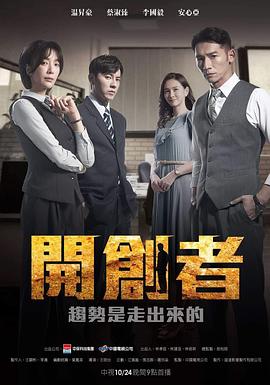 开创者 海报 高清在线观看