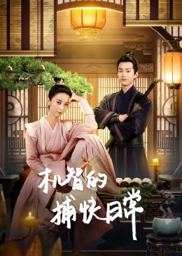 机智的捕快日常 海报 高清在线观看