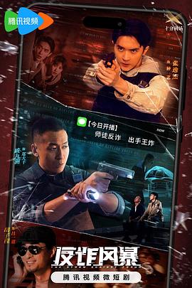 反诈风暴 海报 高清在线观看