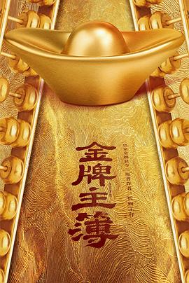 金牌主簿 海报 高清在线观看