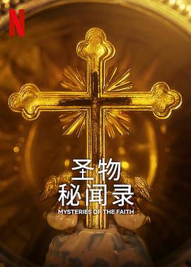 圣物秘闻录 海报 高清在线观看