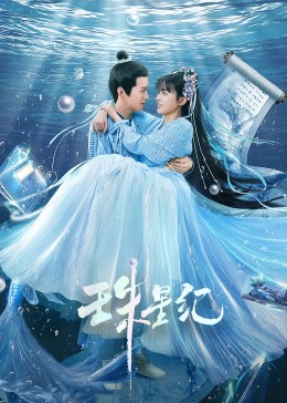 珠星纪 海报 高清在线观看