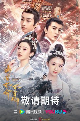 山有木兮木有心 海报 高清在线观看