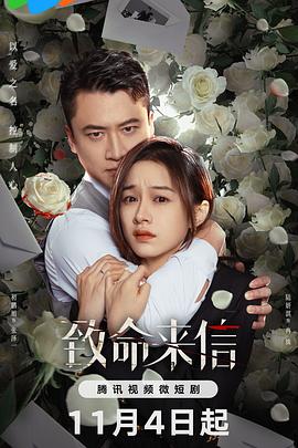 致命来信 海报 高清在线观看
