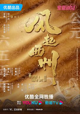 风起西州 海报 高清在线观看