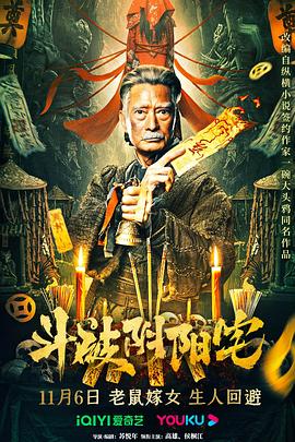 斗破阴阳宅 海报 高清在线观看