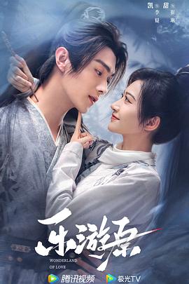 乐游原 海报 高清在线观看