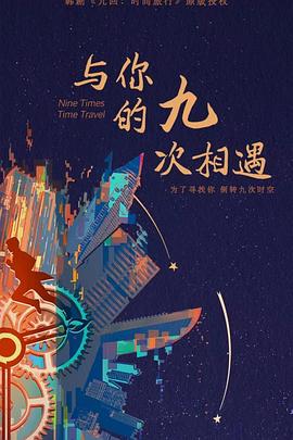 与你的九次相遇 海报 高清在线观看
