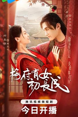 梅府有女初长成 海报 高清在线观看