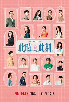 此时此刻 海报 高清在线观看
