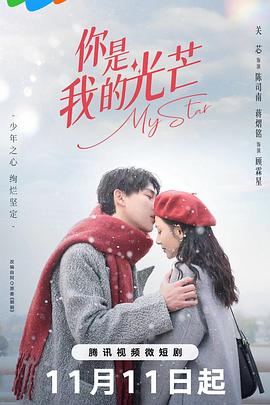 你是我的光芒 海报 高清在线观看