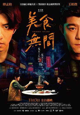 美食无间 海报 高清在线观看